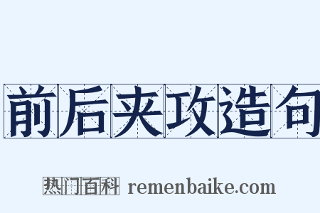 前后夹攻造句是什么意思的图片